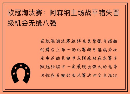 欧冠淘汰赛：阿森纳主场战平错失晋级机会无缘八强