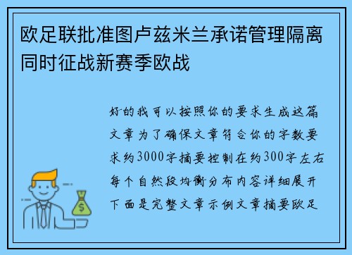 欧足联批准图卢兹米兰承诺管理隔离同时征战新赛季欧战