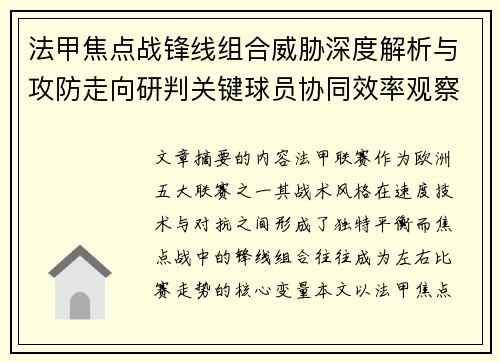 法甲焦点战锋线组合威胁深度解析与攻防走向研判关键球员协同效率观察