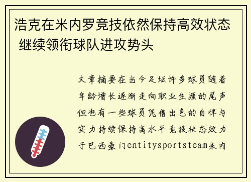 浩克在米内罗竞技依然保持高效状态 继续领衔球队进攻势头 浩克在米内罗竞技依然保持高效状态 继续领衔球队进攻势头