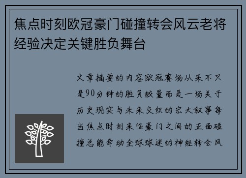 焦点时刻欧冠豪门碰撞转会风云老将经验决定关键胜负舞台