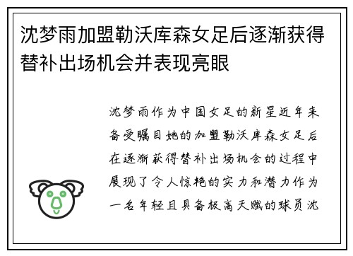 沈梦雨加盟勒沃库森女足后逐渐获得替补出场机会并表现亮眼