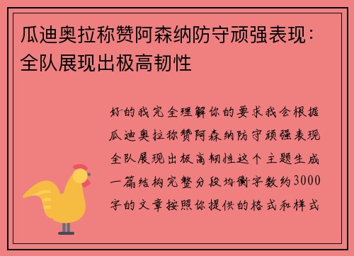 瓜迪奥拉称赞阿森纳防守顽强表现：全队展现出极高韧性