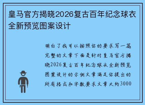 皇马官方揭晓2026复古百年纪念球衣全新预览图案设计