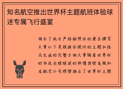 知名航空推出世界杯主题航班体验球迷专属飞行盛宴 知名航空推出世界杯主题航班体验球迷专属飞行盛宴