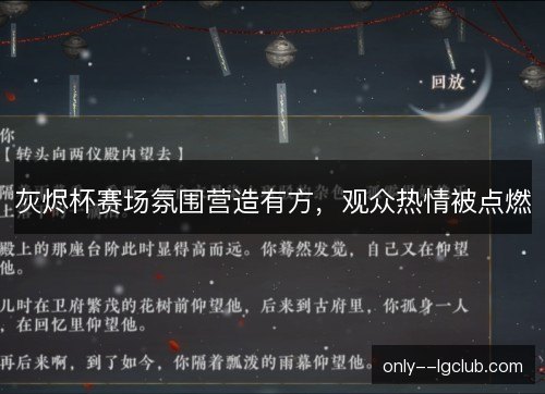灰烬杯赛场氛围营造有方,观众热情被点燃 灰烬杯赛场氛围营造有方,观众热情被点燃