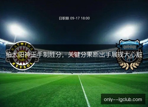 柏太阳神正手制胜分，关键分果断出手展现大心脏