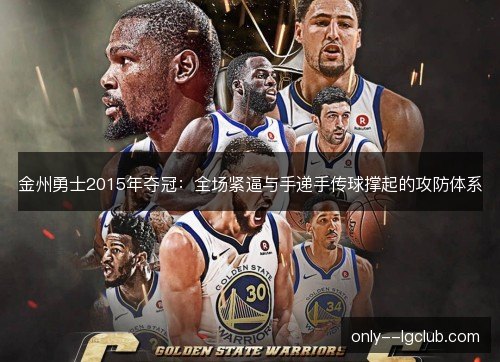 金州勇士2015年夺冠:全场紧逼与手递手传球撑起的攻防体系 金州勇士2015年夺冠:全场紧逼与手递手传球撑起的攻防体系