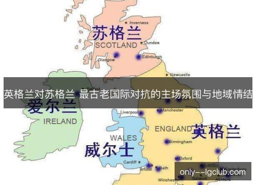 英格兰对苏格兰 最古老国际对抗的主场氛围与地域情结