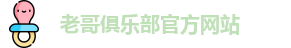 老哥俱乐部官方网站